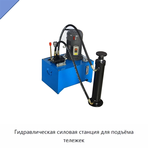 Гидравлическая силовая станция для подъёма тележек