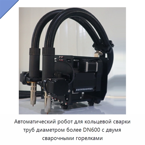 Автоматический робот для кольцевой сварки труб диаметром более DN600 с двумя сварочными горелками