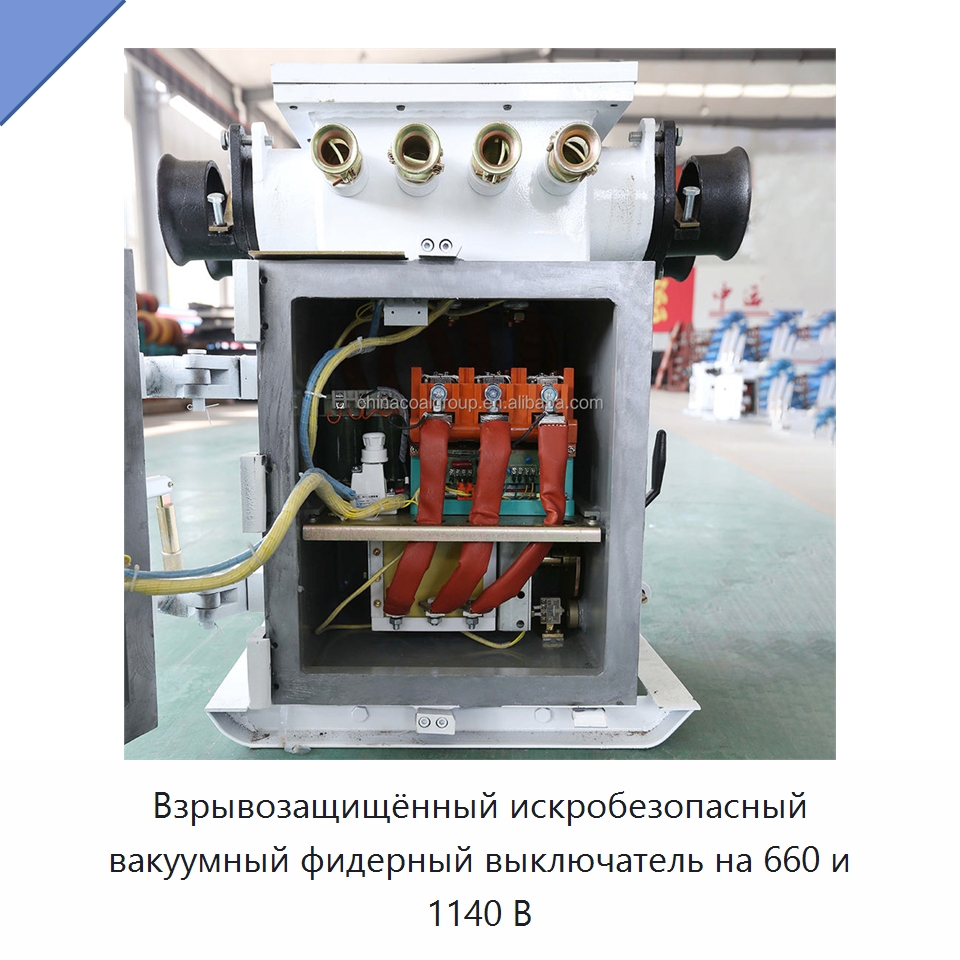 Взрывозащищённый искробезопасный вакуумный фидерный выключатель на 660 и 1140 В — Горнодобывающее оборудование