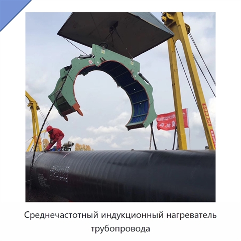 Среднечастотный индукционный нагреватель трубопровода