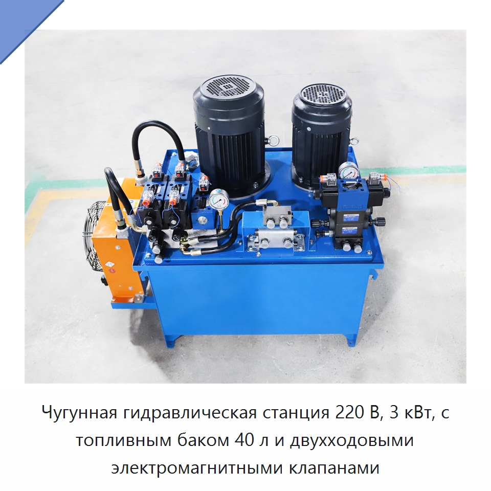 Чугунная гидравлическая станция 220 В, 3 кВт, с топливным баком 40 л и двухходовыми электромагнитными клапанами — Специальные гидравлические компоненты