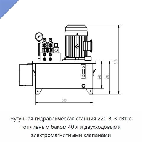 Чугунная гидравлическая станция 220 В, 3 кВт, с топливным баком 40 л и двухходовыми электромагнитными клапанами