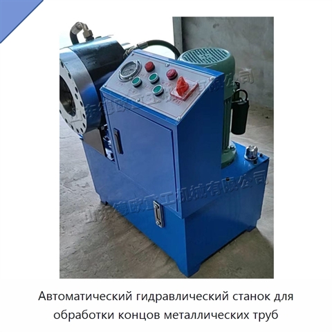 Автоматический гидравлический станок для обработки концов металлических труб