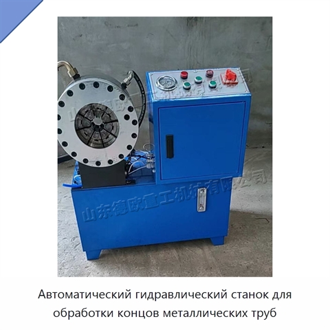 Автоматический гидравлический станок для обработки концов металлических труб