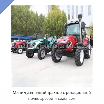 Мини-гусеничный трактор с ротационной почвофрезой и сиденьем