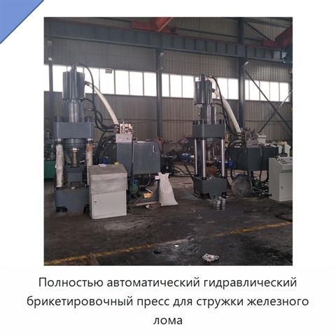 Полностью автоматический гидравлический брикетировочный пресс для стружки железного лома