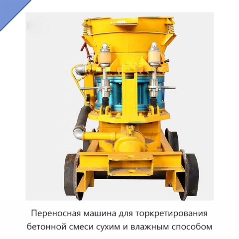 Переносная машина для торкретирования бетонной смеси сухим и влажным способом