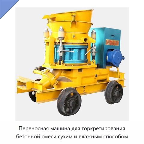 Переносная машина для торкретирования бетонной смеси сухим и влажным способом