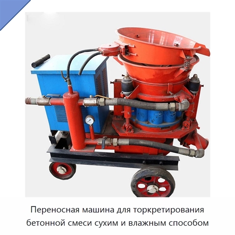 Переносная машина для торкретирования бетонной смеси сухим и влажным способом