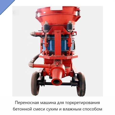 Переносная машина для торкретирования бетонной смеси сухим и влажным способом