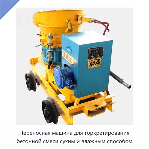 Переносная машина для торкретирования бетонной смеси сухим и влажным способом