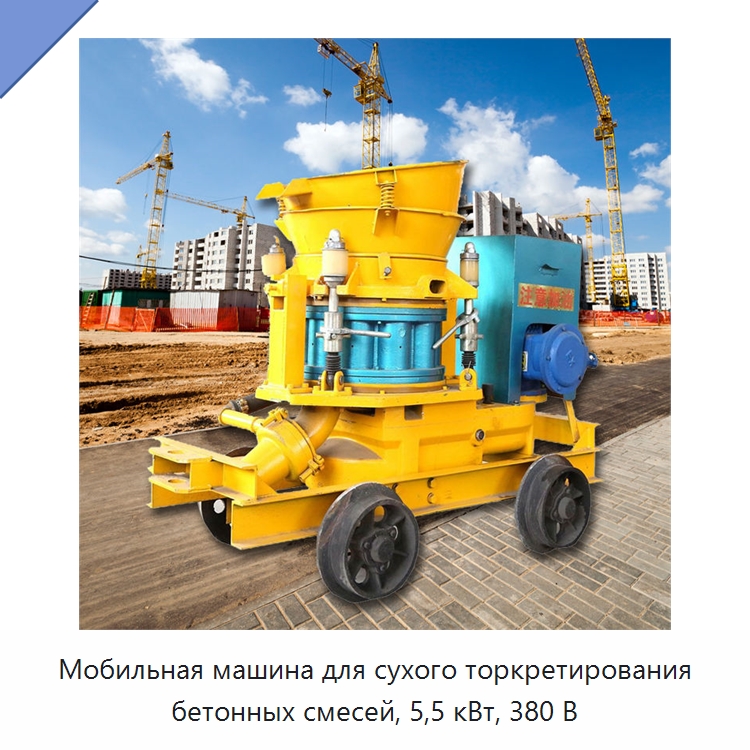 Мобильная машина для сухого торкретирования бетонных смесей, 5,5 кВт, 380 В — Оборудование для работы с бетоном