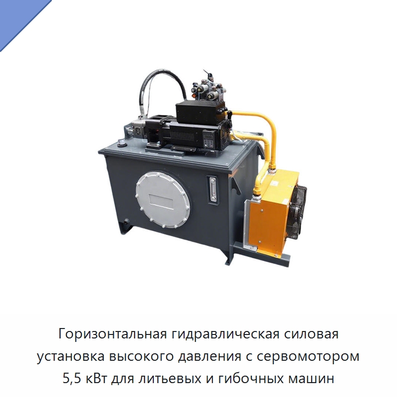 Горизонтальная гидравлическая силовая установка высокого давления с сервомотором 5,5 кВт для литьевых и гибочных машин — Термопластавтоматы