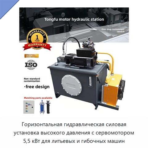 Горизонтальная гидравлическая силовая установка высокого давления с сервомотором 5,5 кВт для литьевых и гибочных машин