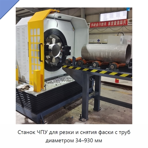 Станок ЧПУ для резки и снятия фаски с труб диаметром 34–930 мм