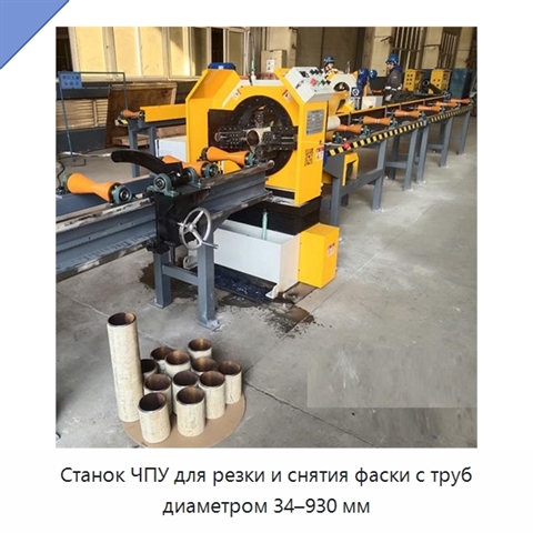 Станок ЧПУ для резки и снятия фаски с труб диаметром 34–930 мм