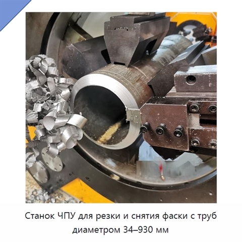 Станок ЧПУ для резки и снятия фаски с труб диаметром 34–930 мм
