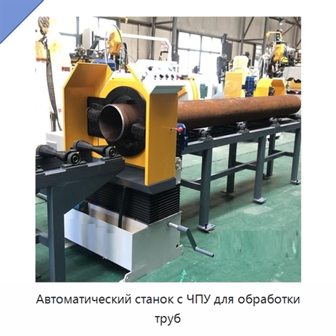 Автоматический станок с ЧПУ для обработки труб