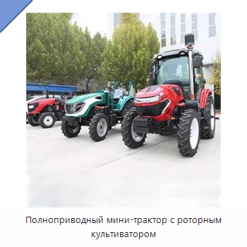 Полноприводный мини-трактор с роторным культиватором — Специальная строительная техника