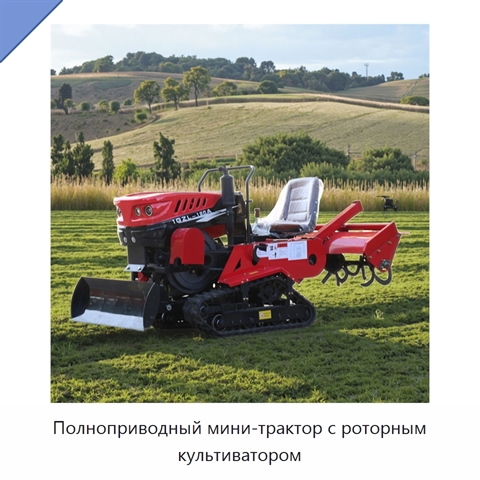 Полноприводный мини-трактор с роторным культиватором