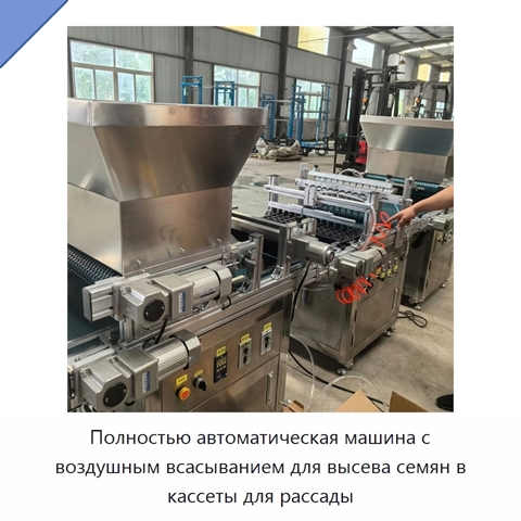 Полностью автоматическая машина с воздушным всасыванием для высева семян в кассеты для рассады