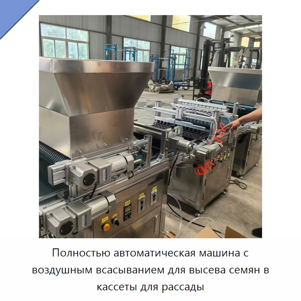 Полностью автоматическая машина с воздушным всасыванием для высева семян в кассеты для рассады — Сеялки и рассадопосадочные машины