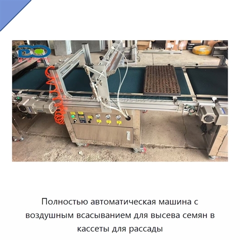 Полностью автоматическая машина с воздушным всасыванием для высева семян в кассеты для рассады
