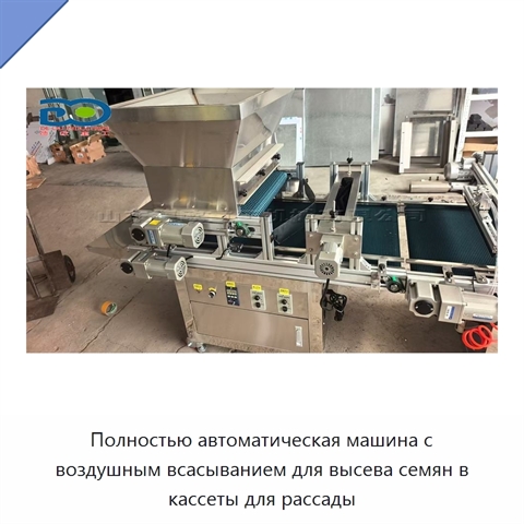 Полностью автоматическая машина с воздушным всасыванием для высева семян в кассеты для рассады