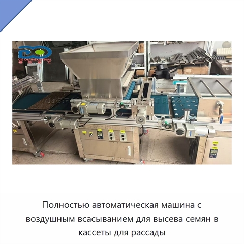 Полностью автоматическая машина с воздушным всасыванием для высева семян в кассеты для рассады