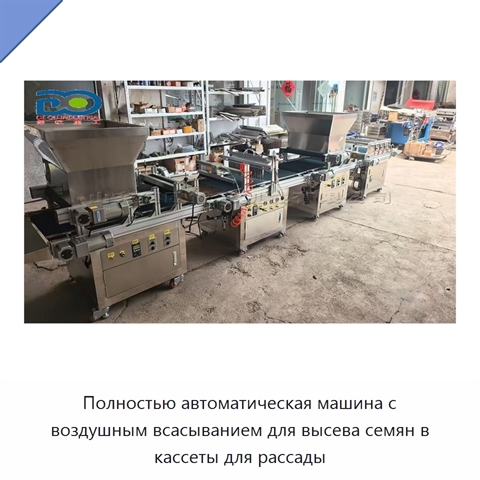 Полностью автоматическая машина с воздушным всасыванием для высева семян в кассеты для рассады