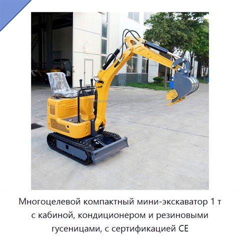 Многоцелевой компактный мини-экскаватор 1 т с кабиной, кондиционером и резиновыми гусеницами, с сертификацией CE