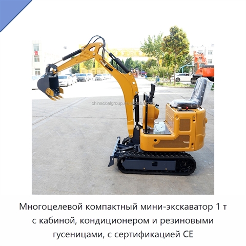 Многоцелевой компактный мини-экскаватор 1 т с кабиной, кондиционером и резиновыми гусеницами, с сертификацией CE
