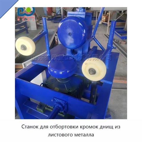 Станок для отбортовки кромок днищ из листового металла