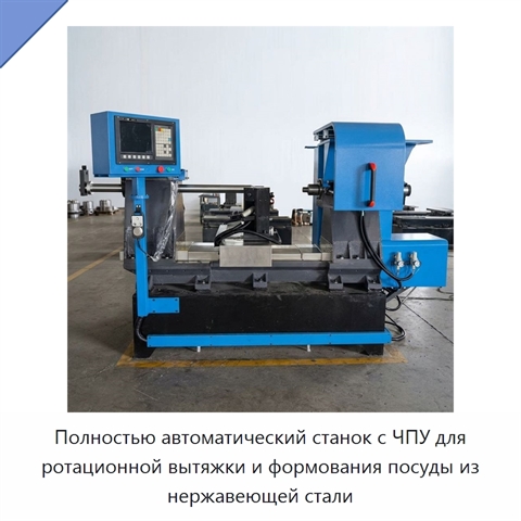 Полностью автоматический станок с ЧПУ для ротационной вытяжки и формования посуды из нержавеющей стали