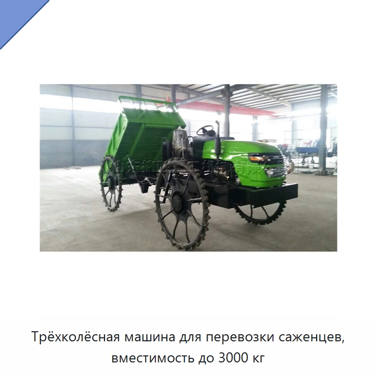 Трёхколёсная машина для перевозки саженцев, вместимость до 3000 кг — Сеялки и рассадопосадочные машины