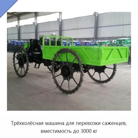 Трёхколёсная машина для перевозки саженцев, вместимость до 3000 кг