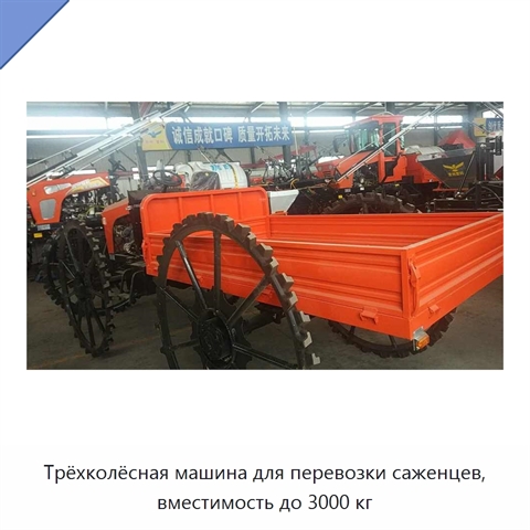 Трёхколёсная машина для перевозки саженцев, вместимость до 3000 кг