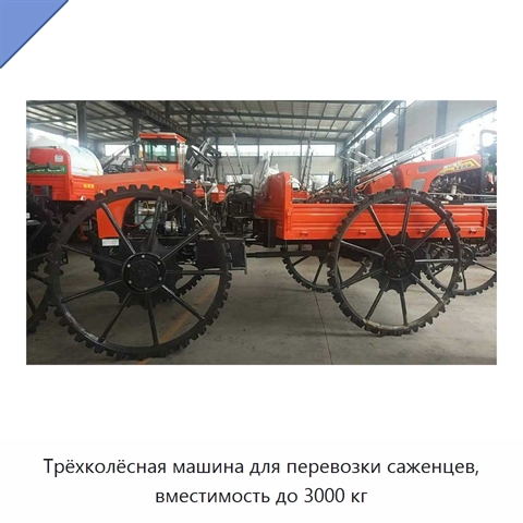 Трёхколёсная машина для перевозки саженцев, вместимость до 3000 кг