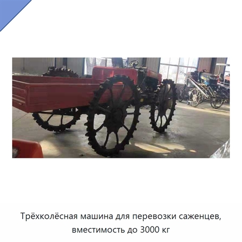 Трёхколёсная машина для перевозки саженцев, вместимость до 3000 кг
