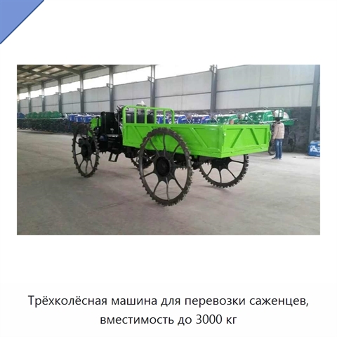 Трёхколёсная машина для перевозки саженцев, вместимость до 3000 кг