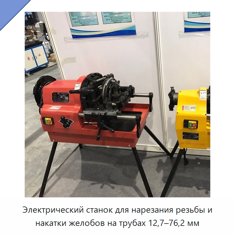Электрический станок для нарезания резьбы и накатки желобов на трубах 12,7–76,2 мм — Специальные машины и промышленное оборудование