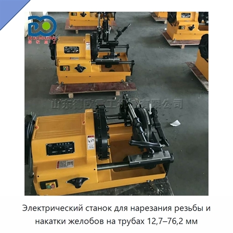 Электрический станок для нарезания резьбы и накатки желобов на трубах 12,7–76,2 мм