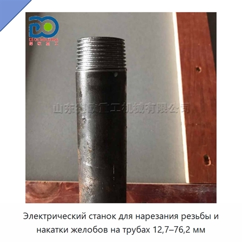 Электрический станок для нарезания резьбы и накатки желобов на трубах 12,7–76,2 мм