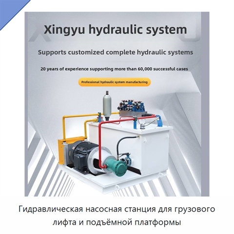 Гидравлическая насосная станция для грузового лифта и подъёмной платформы