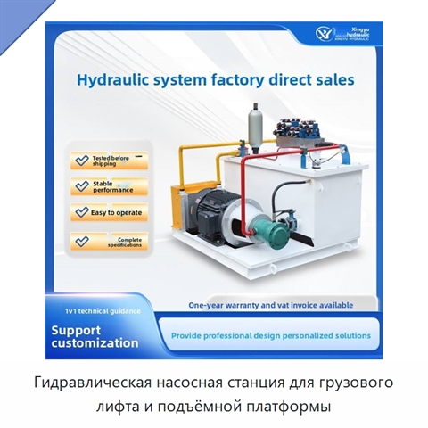 Гидравлическая насосная станция для грузового лифта и подъёмной платформы