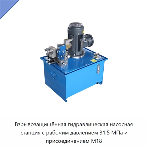 Взрывозащищённая гидравлическая насосная станция с рабочим давлением 31,5 МПа и присоединением M18