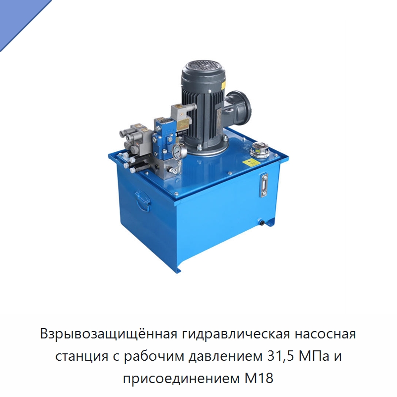 Взрывозащищённая гидравлическая насосная станция с рабочим давлением 31,5 МПа и присоединением M18 — Гидронасосы