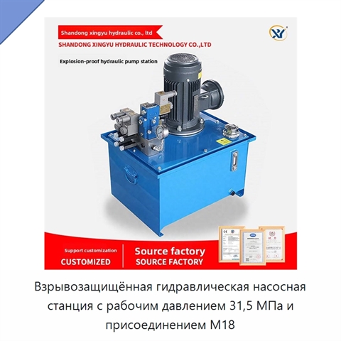 Взрывозащищённая гидравлическая насосная станция с рабочим давлением 31,5 МПа и присоединением M18