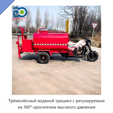 Трёхколёсный водяной трицикл с регулируемым на 360° оросителем высокого давления
