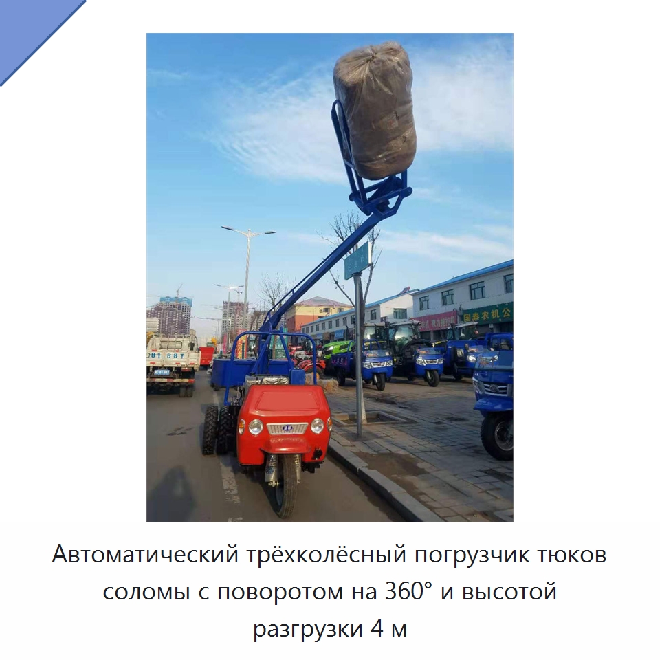Автоматический трёхколёсный погрузчик тюков соломы с поворотом на 360° и высотой разгрузки 4 м — Специальные сельскохозяйственные машины